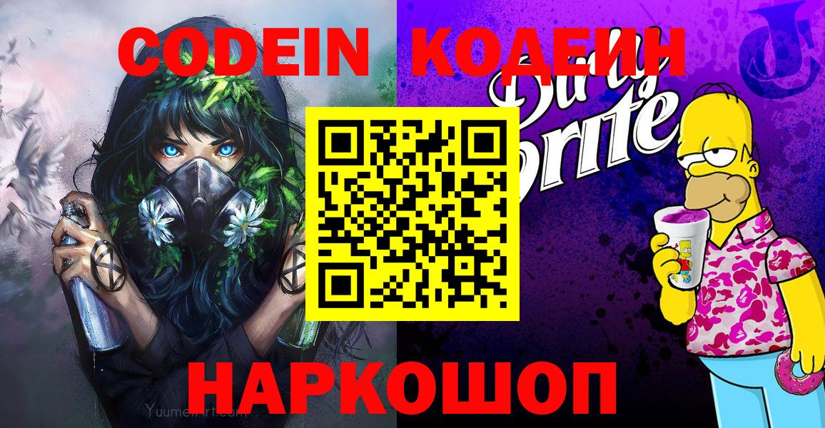 Кодеин Purple Drank  Кодеин напиток Lean (лин)  Рославль  Вход с VPN 