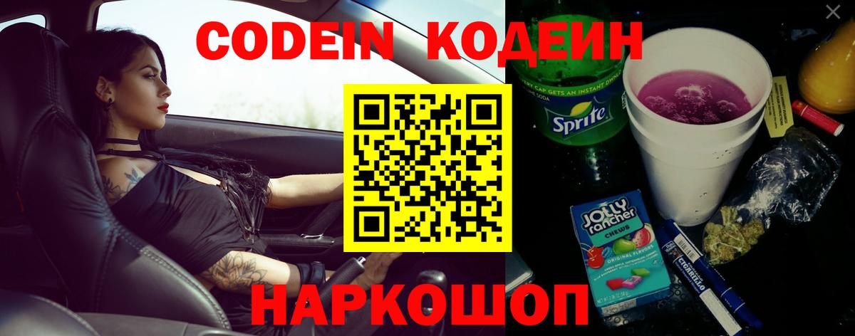 Кодеин Purple Drank Рославль