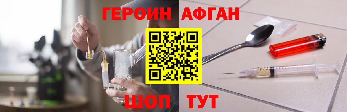 ГЕРОИН Афган  Вход с VPN  Героин  Рославль 
